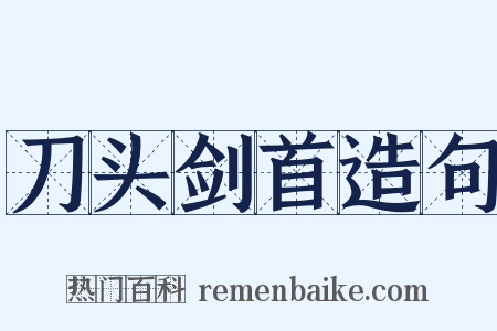 刀头剑首造句是什么意思的图片